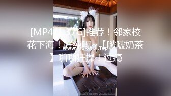 [MP4/1.37G]推荐！邻家校花下海！好纯啊~【啵啵奶茶】啪啪狂操！过瘾