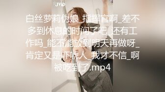 白丝萝莉伪娘_指挥官啊_差不多到休息的时间了吧_还有工作吗_能不能放到明天再做呀_肯定又是吓唬人_我才不信_啊被吃到了.mp4