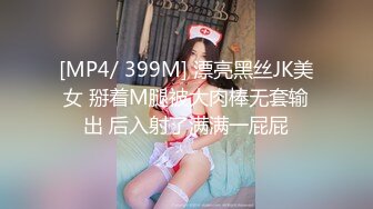 [MP4/ 399M] 漂亮黑丝JK美女 掰着M腿被大肉棒无套输出 后入射了满满一屁屁