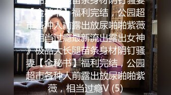 商场女厕偷拍漂亮的黑丝美女导购 很警惕 门锁不上 一直拉着