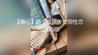 【糖心】两个极品美女同性恋互玩自慰