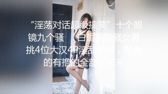 甜美漂亮小可爱，被纹身社会小哥操，黑丝美腿，跳蛋按摩器玩骚穴，猛插小嘴，骑乘后入操逼