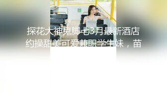 【约啪性世界??土豪专享】极品嫩妹贫乳嫩妹『笨趴』调教朋友的女友小夏 约啪高颜值贫乳纤细妹 高清720P原版