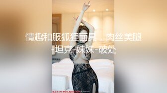 情趣和服狐狸面具，肉丝美腿-坦克-妹妹-破处