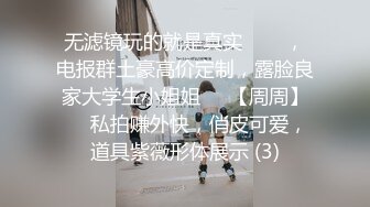 无滤镜玩的就是真实▶▶▶，电报群土豪高价定制，露脸良家大学生小姐姐♡♥【周周】♡♥私拍赚外快，俏皮可爱，道具紫薇形体展示 (3)