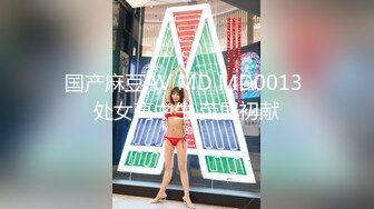 国产麻豆AV MD MD0013 处女高中生 荧屏初献