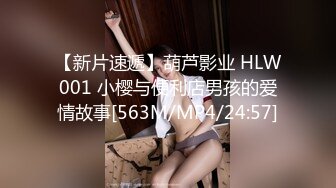 【新片速遞】葫芦影业 HLW001 小樱与便利店男孩的爱情故事[563M/MP4/24:57]