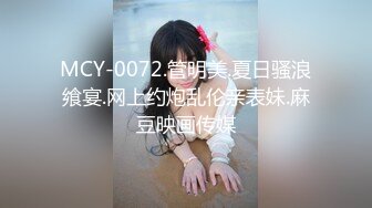 MCY-0072.管明美.夏日骚浪飨宴.网上约炮乱伦亲表妹.麻豆映画传媒