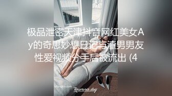 极品泄密天津抖音网红美女Ay的奇思妙想日记与渣男男友性爱视频分手后被流出 (4