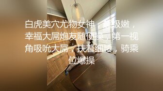 【18岁萝莉约闺蜜男友】赏心悦目的少女胴体，娇嫩白皙的小屁股被来回抽插，咿咿呀呀声声销魂