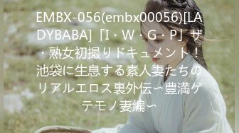 EMBX-056(embx00056)[LADYBABA]「I・W・G・P」ザ・熟女初撮りドキュメント！池袋に生息する素人妻たちのリアルエロス裏外伝〜豊満ゲテモノ妻編〜