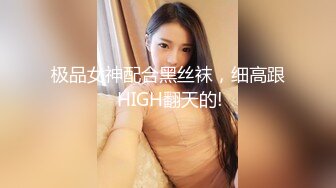 高佻身材像根电杆子！逆天筷子大长腿 黑丝美腿，才20岁就能如此风骚，颜值非常高