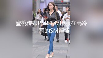 蜜桃传媒PME137臣服在高冷上司的SM淫欲