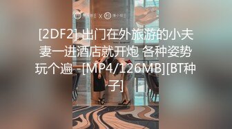 [2DF2] 出门在外旅游的小夫妻一进酒店就开炮 各种姿势玩个遍 -[MP4/126MB][BT种子]