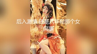 【新片速遞】 極品美乳清純美女和大J8男友啪啪,翹著PP被像母狗壹樣瘋狂抽送[326M/MP4/38:45]