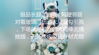 ✿极品长腿美翘臀✿隔壁邻居对着玻璃门扭动大屁股勾引我，下场就是被我的大肉棒无情抽插，天花板级极品身材尤物