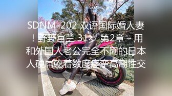 SDNM-202 双语国际婚人妻！野野宫兰 31岁 第2章～用和外国人老公完全不同的日本人硬屌乾着数度痉挛高潮性交