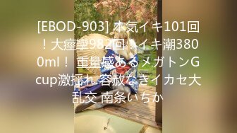 [EBOD-903] 本気イキ101回！大痙攣982回！イキ潮3800ml！ 重量感あるメガトンGcup激揺れ 容赦なきイカセ大乱交 南条いちか