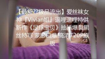 【最新??极品流出】爱丝袜女神『Vivian姐』逼哩逼哩特供新作《足球宝贝》抽插爆裂黑丝特写 蒙眼口爆 高清720P原版