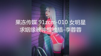 果冻传媒 91zcm-010 女明星求姻缘被神棍抽插-李蓉蓉