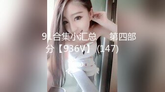 ❤️91合集小汇总❤️第四部分【936V】 (147)