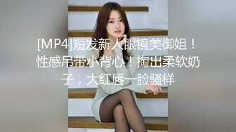 [MP4/ 2.31G] 超级骚极品眼镜御姐！白丝美腿扭动细腰！抓着大屌吸吮，骑乘位深插，操的不尽兴假屌自慰