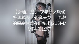 【新速片遞】 夜总会女厕偷拍黑裤长毛外套美女❤️茂密的黑森林盖在肥鲍上[215M/MP4/01:37]