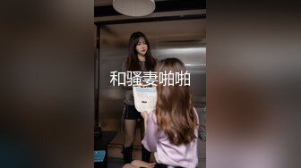 小骚货背着老公出来的