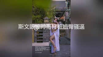 斯文眼镜帅哥打桩翘臀骚逼