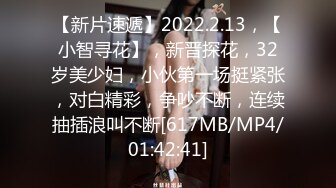 【新片速遞】2022.2.13，【小智寻花】，新晋探花，32岁美少妇，小伙第一场挺紧张，对白精彩，争吵不断，连续抽插浪叫不断[617MB/MP4/01:42:41]