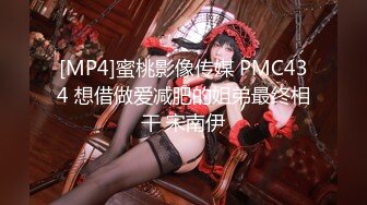 [MP4]蜜桃影像传媒 PMC434 想借做爱减肥的姐弟最终相干 宋南伊