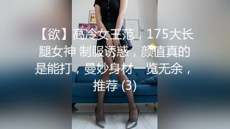 【欲】高冷女王范，175大长腿女神 制服诱惑，颜值真的是能打，曼妙身材一览无余，推荐 (3)