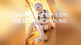 -蜜桃影像传媒 PMC307 按耐不住狠操亲表姐 雪霏