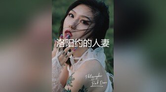 洛阳约的人妻