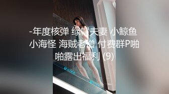 -年度核弹 绿帽夫妻 小鲸鱼 小海怪 海贼老僧 付费群P啪啪露出福利 (9)