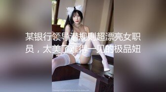 男人梦寐以求的性爱姿势！柔韧度一流的体操少女酒店露脸约炮金主，下腰一字马各种极限体位无套啪啪高潮抽搐尖叫