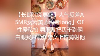 【长期订阅更新】人气反差ASMR女网黄「deerlong」OF性爱私拍 男朋友把我干到翻白眼我只能强势女上位骑射他