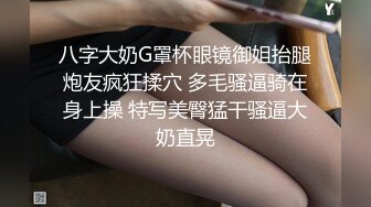 八字大奶G罩杯眼镜御姐抬腿炮友疯狂揉穴 多毛骚逼骑在身上操 特写美臀猛干骚逼大奶直晃