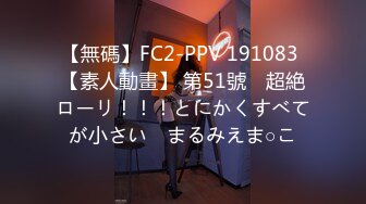 【無碼】FC2-PPV 191083 【素人動畫】 第51號　超絶ローリ！！！とにかくすべてが小さい　まるみえま○こ