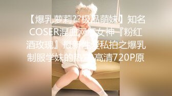 【爆乳萝莉??极品萌妹】知名COSER混血网红女神『粉红酒玫瑰』最新性爱私拍之爆乳制服学妹的热穴 高清720P原版