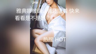 雅典娜被确认竟还活着 快来看看是不是她？                                                                                                                            热搜 HOT