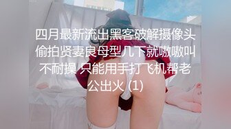 ❤️绿播下海！罕见又圆又大的奶子 身材苗条 超高颜值 白又嫩 声音好好听 ~爆乳肥臀~爽炸天！