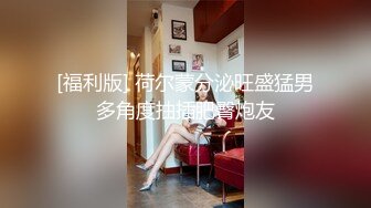 别人眼中的高冷女神，在我这很骚（学约炮看内容简介）