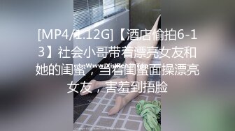 [MP4/1.12G]【酒店偷拍6-13】社会小哥带着漂亮女友和她的闺蜜，当着闺蜜面操漂亮女友，害羞到捂脸