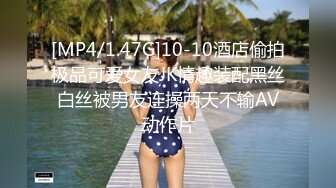 [MP4/1.47G]10-10酒店偷拍极品可爱女友JK情趣装配黑丝白丝被男友连操两天不输AV动作片