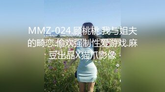 MMZ-024.顾桃桃.我与姐夫的畸恋.偷欢强制性爱游戏.麻豆出品X猫爪影像