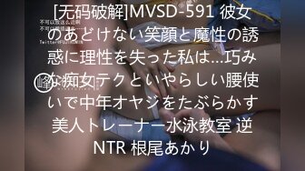 [无码破解]MVSD-591 彼女のあどけない笑顔と魔性の誘惑に理性を失った私は…巧みな痴女テクといやらしい腰使いで中年オヤジをたぶらかす美人トレーナー水泳教室 逆NTR 根尾あかり