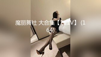 魔丽舞社 大合集【211V】 (164)