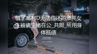 借了高利D无法偿还的漂亮女生被债主堵在公_共厕_所用身体抵债