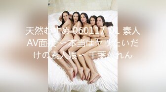 天然むすめ 060117_01 素人AV面接 〜本当はヤリたいだけの素人娘〜 千葉かれん